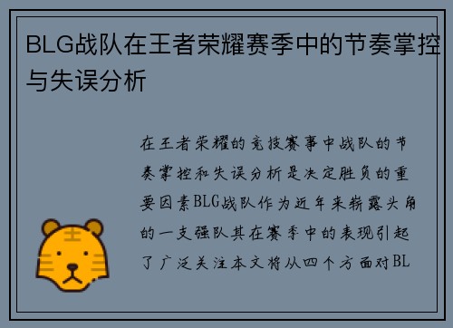 BLG战队在王者荣耀赛季中的节奏掌控与失误分析