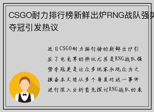 CSGO耐力排行榜新鲜出炉RNG战队强势夺冠引发热议
