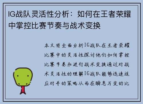 IG战队灵活性分析：如何在王者荣耀中掌控比赛节奏与战术变换