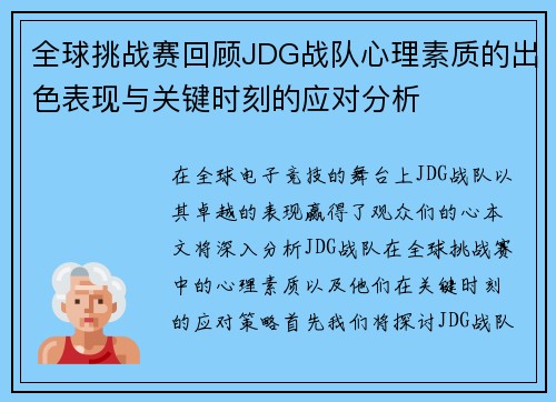 全球挑战赛回顾JDG战队心理素质的出色表现与关键时刻的应对分析