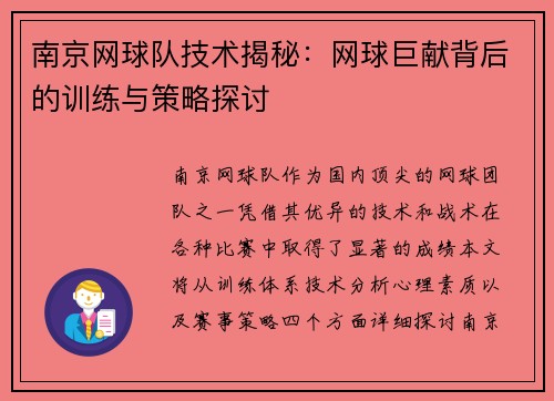 南京网球队技术揭秘：网球巨献背后的训练与策略探讨