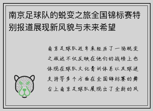 南京足球队的蜕变之旅全国锦标赛特别报道展现新风貌与未来希望