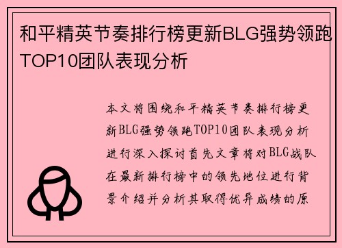 和平精英节奏排行榜更新BLG强势领跑TOP10团队表现分析